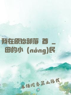 我在原始部落當酋長