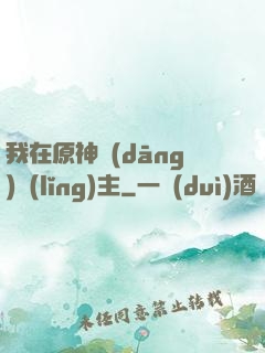 我在原神當(dāng)領(lǐng)主