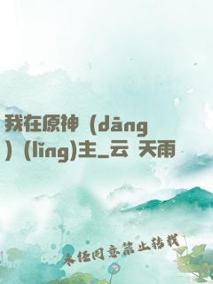 我在原神當(dāng)領(lǐng)主