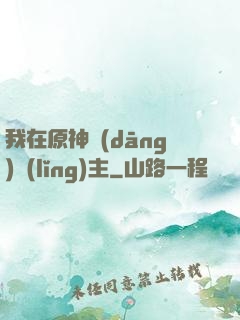 我在原神當(dāng)領(lǐng)主