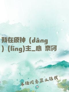 我在原神當(dāng)領(lǐng)主