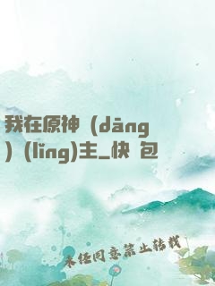 我在原神當(dāng)領(lǐng)主