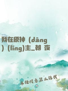我在原神當(dāng)領(lǐng)主