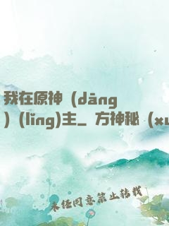我在原神當(dāng)領(lǐng)主