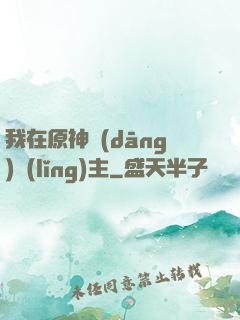 我在原神當(dāng)領(lǐng)主