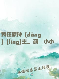 我在原神當(dāng)領(lǐng)主