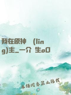 我在原神當領(lǐng)主