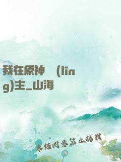 我在原神當領(lǐng)主