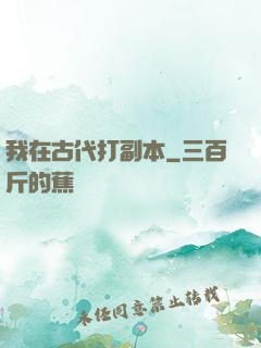 我在古代打副本