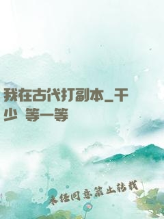 我在古代打副本