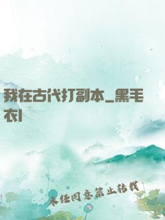 我在古代打副本