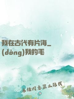 我在古代有片海