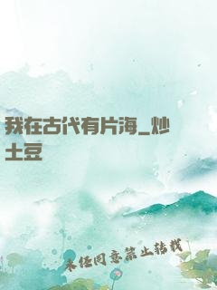 我在古代有片海