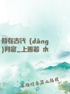 我在古代當(dāng)判官