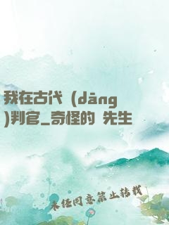 我在古代當(dāng)判官