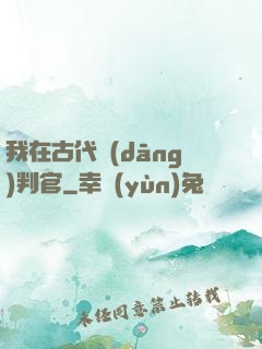 我在古代當(dāng)判官
