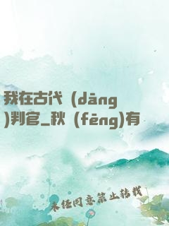 我在古代當(dāng)判官