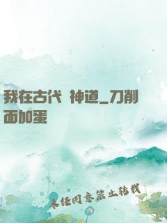 我在古代竊神道