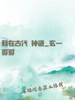 我在古代竊神道