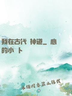 我在古代竊神道