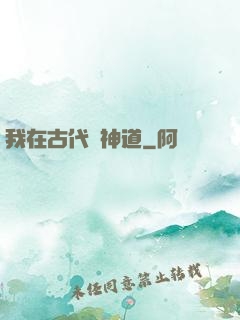 我在古代竊神道