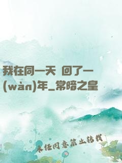 我在同一天輪回了一萬(wàn)年