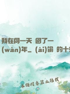 我在同一天輪回了一萬(wàn)年