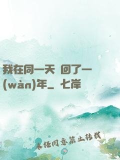 我在同一天輪回了一萬(wàn)年