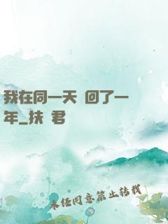 我在同一天輪回了一萬年