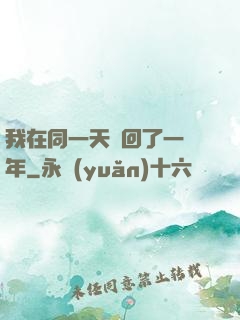 我在同一天輪回了一萬年