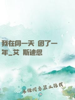 我在同一天輪回了一萬年