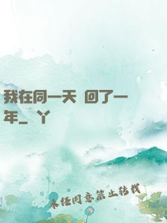 我在同一天輪回了一萬年