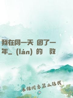 我在同一天輪回了一萬年
