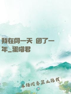 我在同一天輪回了一萬年