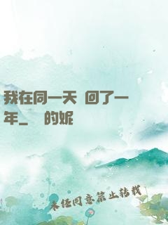 我在同一天輪回了一萬年