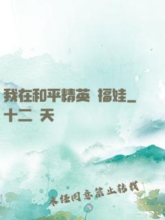 我在和平精英撿福娃