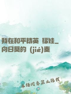 我在和平精英撿福娃
