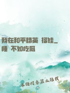 我在和平精英撿福娃