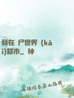 我在喪尸世界開(kāi)超市
