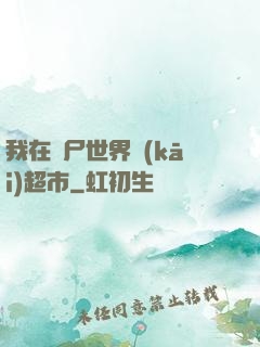 我在喪尸世界開(kāi)超市