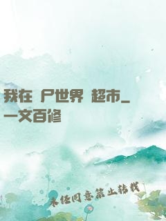 我在喪尸世界開超市