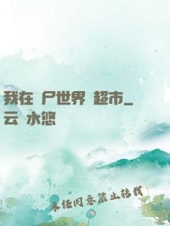 我在喪尸世界開超市