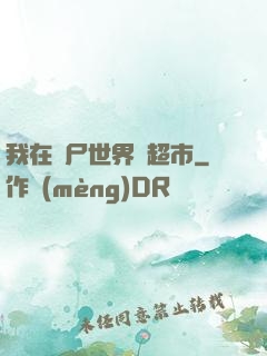 我在喪尸世界開超市