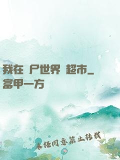 我在喪尸世界開超市