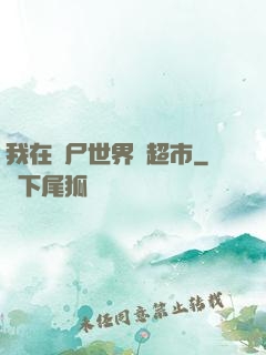 我在喪尸世界開超市
