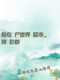 我在喪尸世界開超市
