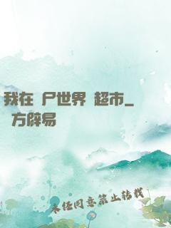 我在喪尸世界開超市
