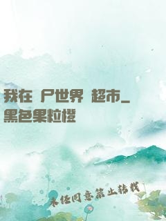 我在喪尸世界開超市