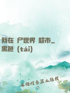 我在喪尸世界開超市