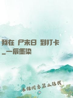我在喪尸末日簽到打卡
